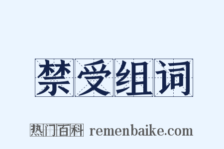 禁受组词是什么意思的图片